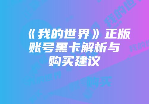 《我的世界》正版账号黑卡解析与购买建议
