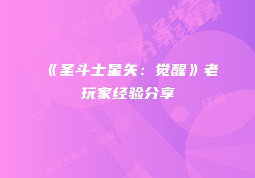 《圣斗士星矢：觉醒》老玩家经验分享