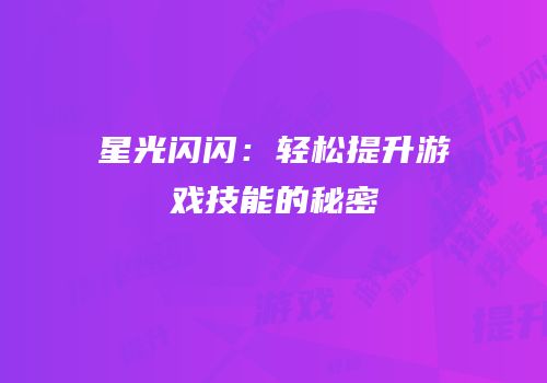 星光闪闪：轻松提升游戏技能的秘密