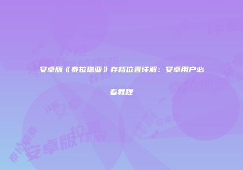 安卓版《泰拉瑞亚》存档位置详解：安卓用户必看教程