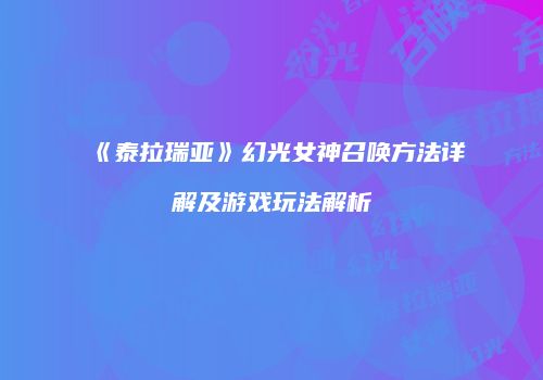 《泰拉瑞亚》幻光女神召唤方法详解及游戏玩法解析