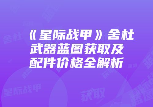 《星际战甲》舍杜武器蓝图获取及配件价格全解析