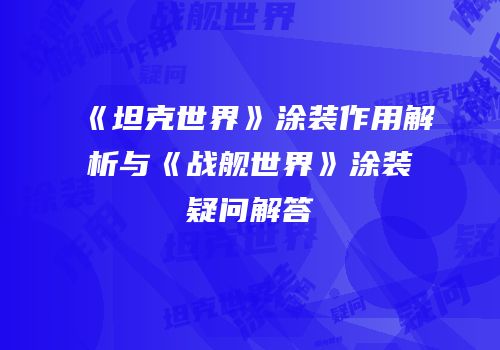 《坦克世界》涂装作用解析与《战舰世界》涂装疑问解答