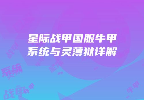 星际战甲国服牛甲系统与灵薄狱详解