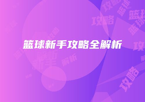 篮球新手攻略全解析