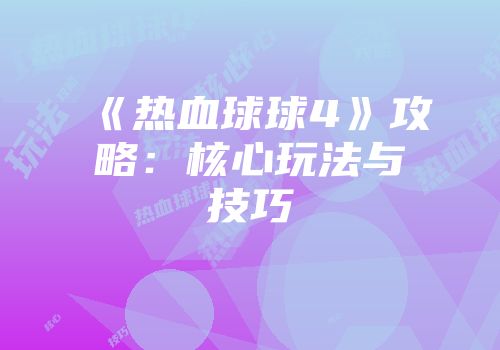 《热血球球4》攻略：核心玩法与技巧