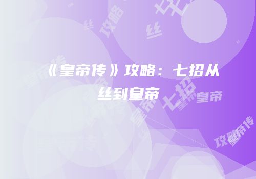 《皇帝传》攻略：七招从屌丝到皇帝