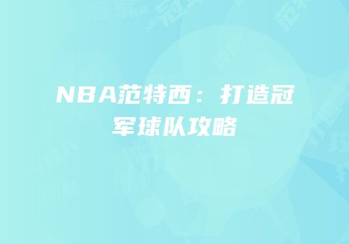 NBA范特西：打造冠军球队攻略