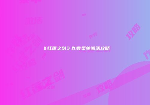 《红莲之剑》作弊菜单激活攻略