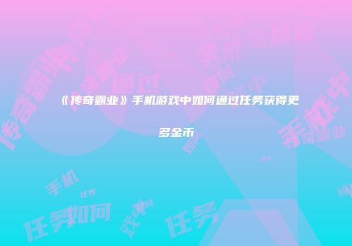 《传奇霸业》手机游戏中如何通过任务获得更多金币