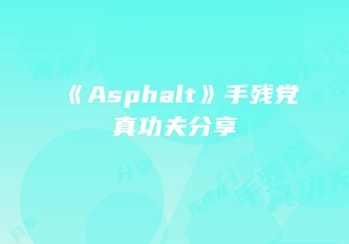 《Asphalt》手残党真功夫分享