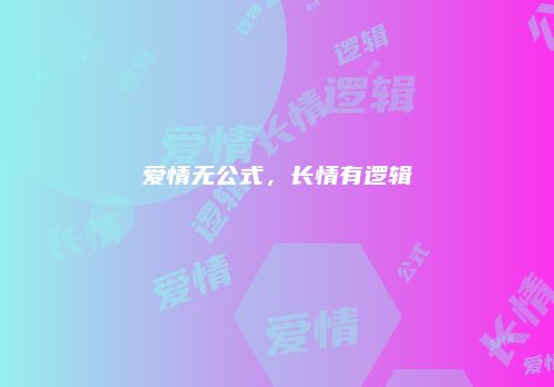 爱情无公式，长情有逻辑