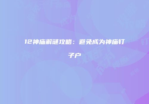 12神庙解谜攻略：避免成为神庙钉子户