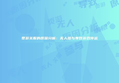 页游关服的原因分析：无人参与导致游戏停运