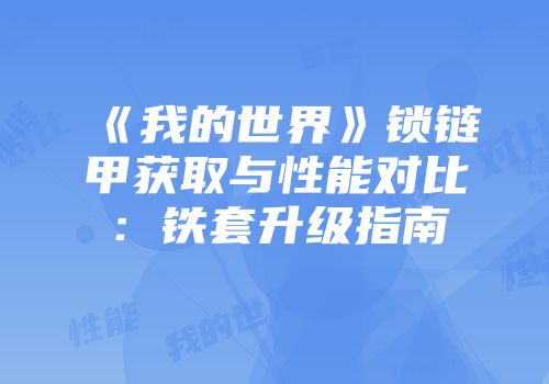 《我的世界》锁链甲获取与性能对比：铁套升级指南