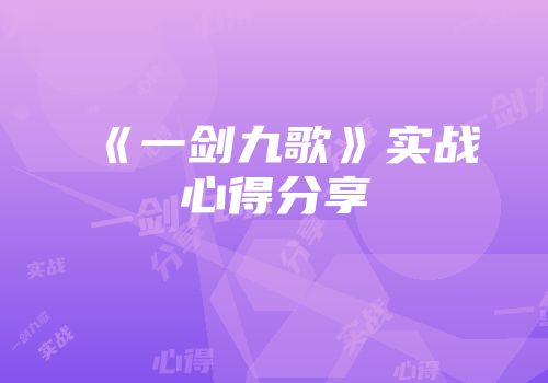《一剑九歌》实战心得分享