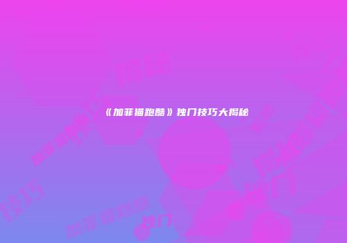 《加菲猫跑酷》独门技巧大揭秘
