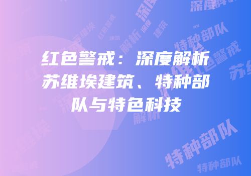 红色警戒：深度解析苏维埃建筑、特种部队与特色科技