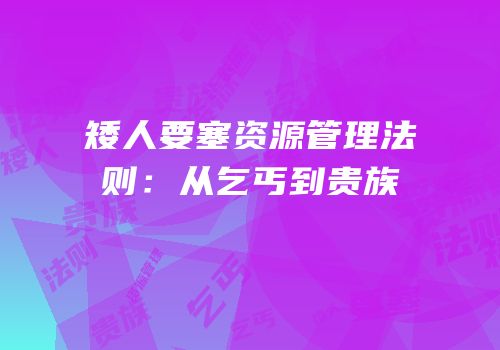 矮人要塞资源管理法则：从乞丐到贵族