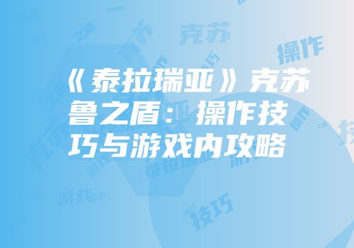 《泰拉瑞亚》克苏鲁之盾：操作技巧与游戏内攻略