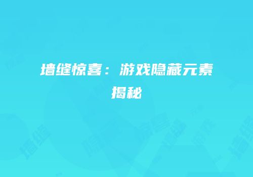 墙缝惊喜：游戏隐藏元素揭秘