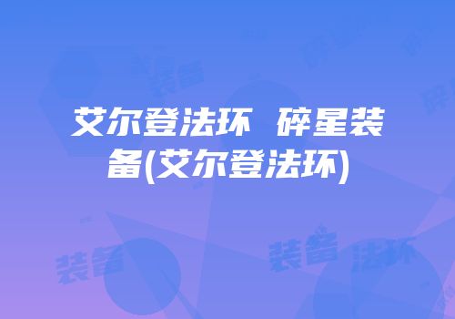 艾尔登法环 碎星装备(艾尔登法环)
