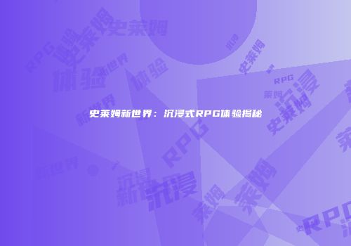 史莱姆新世界：沉浸式RPG体验揭秘