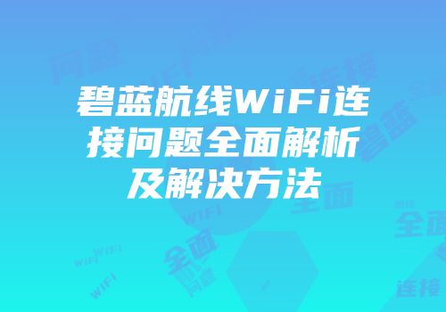碧蓝航线WiFi连接问题全面解析及解决方法