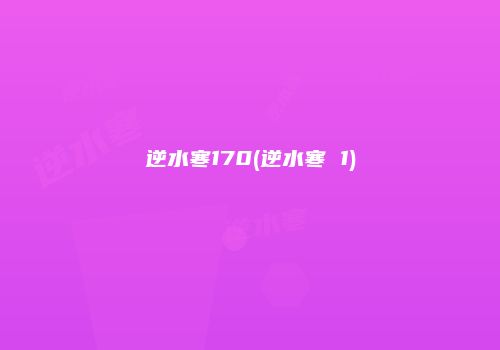 逆水寒170(逆水寒 1)