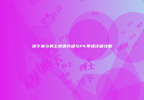 地下城与勇士快速升级与PK等级详解攻略
