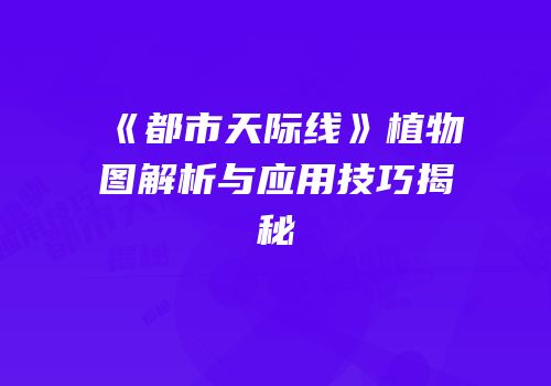 《都市天际线》植物图解析与应用技巧揭秘