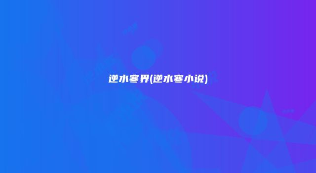 逆水寒界(逆水寒小说)