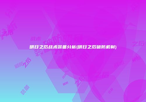 明日之后战术装备分析(明日之后破防机制)