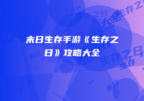 末日生存手游《生存之日》攻略大全