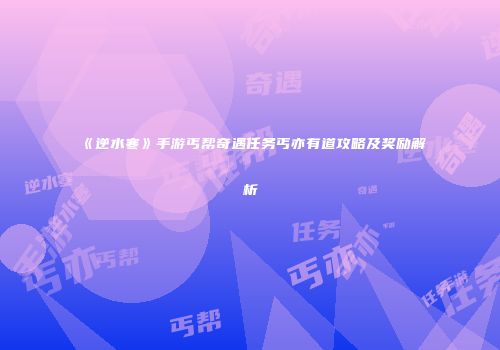 《逆水寒》手游丐帮奇遇任务丐亦有道攻略及奖励解析