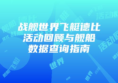 战舰世界飞艇德比活动回顾与舰船数据查询指南