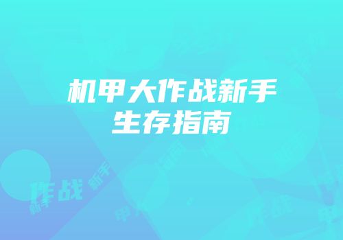 机甲大作战新手生存指南