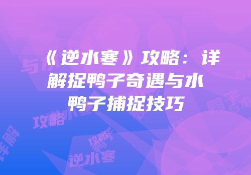 《逆水寒》攻略：详解捉鸭子奇遇与水鸭子捕捉技巧