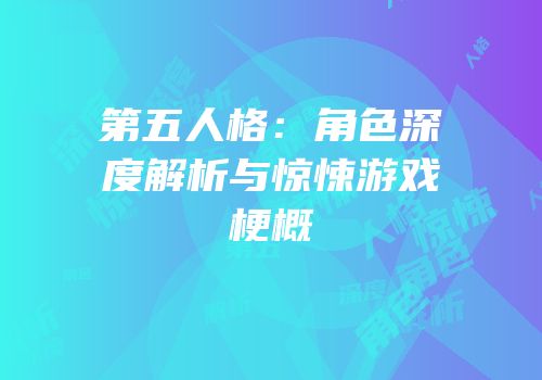 第五人格：角色深度解析与惊悚游戏梗概