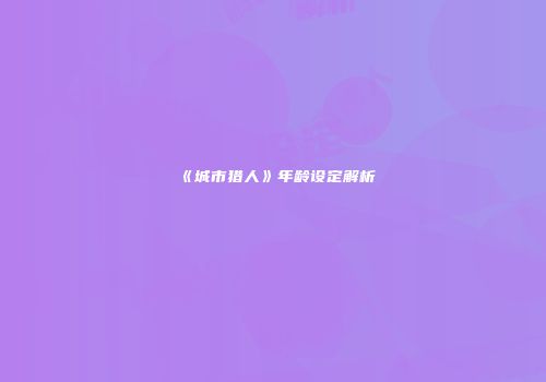 《城市猎人》年龄设定解析