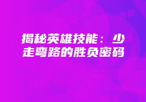 揭秘英雄技能：少走弯路的胜负密码