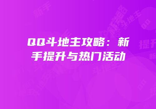 QQ斗地主攻略：新手提升与热门活动