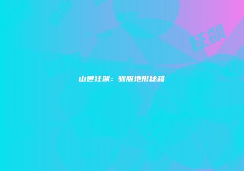 山道狂飙：驯服地形秘籍