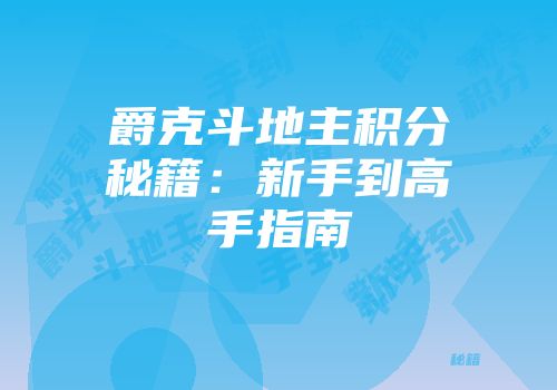 爵克斗地主积分秘籍：新手到高手指南