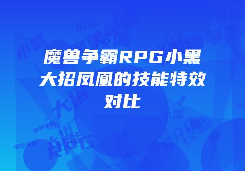 魔兽争霸RPG小黑大招凤凰的技能特效对比