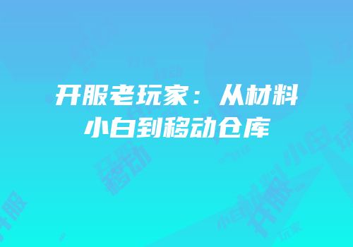 开服老玩家：从材料小白到移动仓库