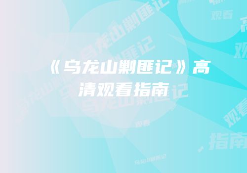 《乌龙山剿匪记》高清观看指南