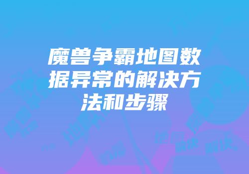 魔兽争霸地图数据异常的解决方法和步骤