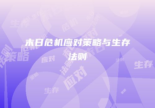 末日危机应对策略与生存法则