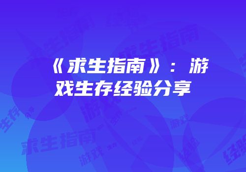 《求生指南》：游戏生存经验分享